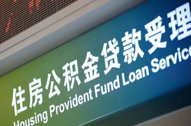 公积金能重复贷款吗_吐鲁番公积金代办在职离职封存服务
